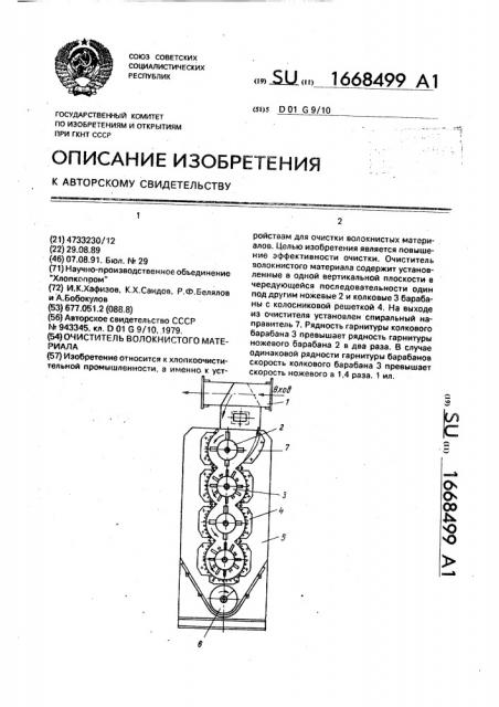 Очиститель волокнистого материала (патент 1668499)