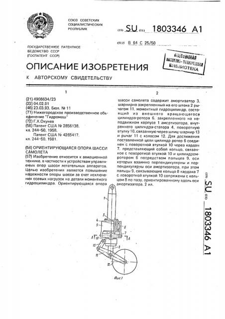 Ориентирующаяся опора шасси самолета (патент 1803346)