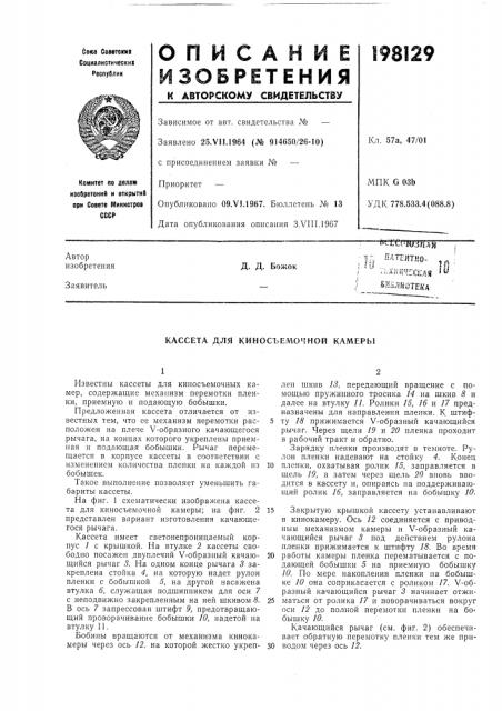 Кассета для киносъемочной камеры (патент 198129)