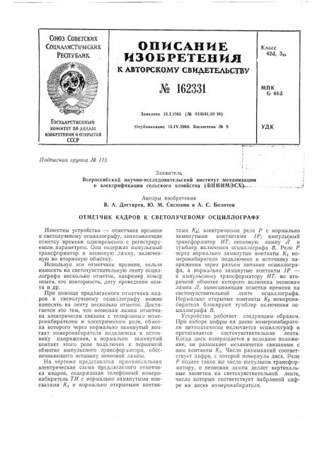 Отметчик кадров к светолучевому осциллографу (патент 162331)