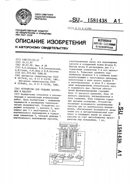 Устройство для укладки заготовок в кассету (патент 1581438)