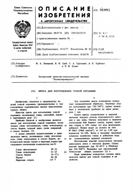 Шихта для изготовления тонкой керамики (патент 583992)