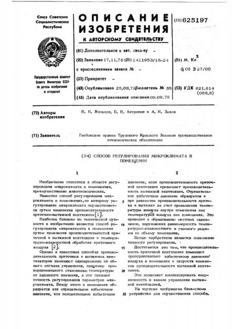 Способ регулирования микроклимата в помещении (патент 625197)