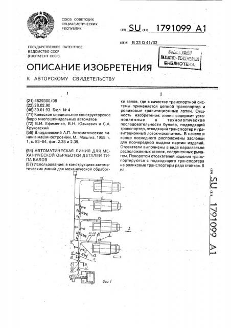 Автоматическая линия для механической обработки деталей типа валов (патент 1791099)