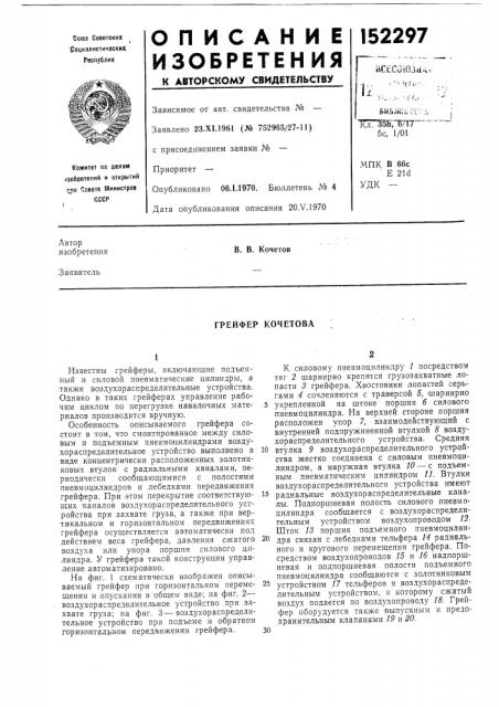 Грейфер кочетова (патент 152297)
