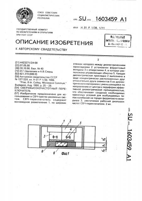 Сверхвысокочастотный переключатель (патент 1603459)