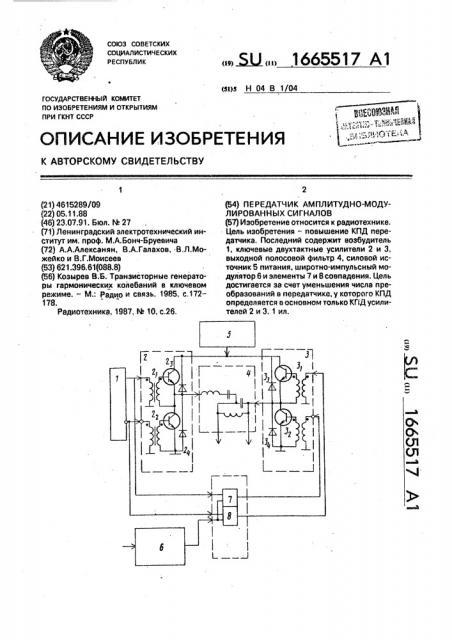 Передатчик амплитудно-модулированных сигналов (патент 1665517)