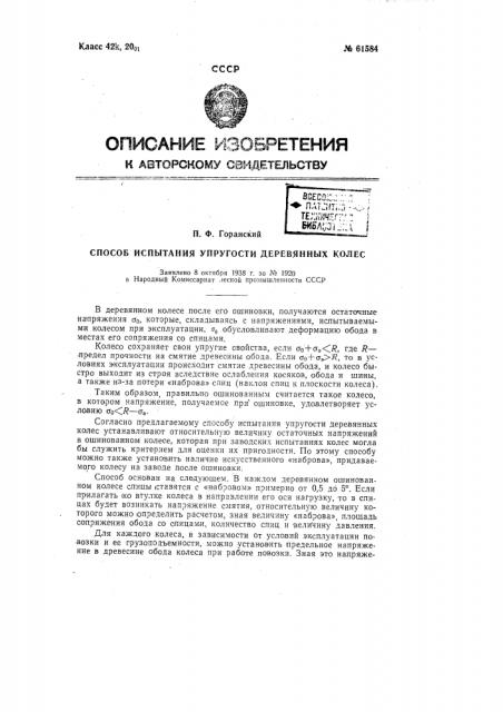Способ испытания упругости деревянных колес (патент 61584)