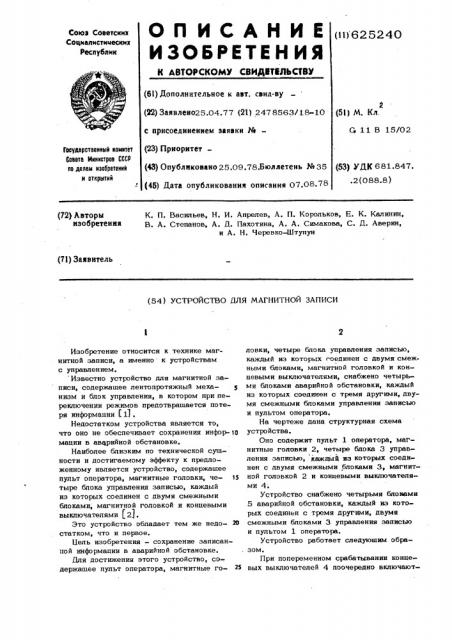 Устройство для магнитной записи (патент 625240)