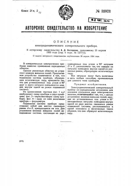 Электродинамический измерительный прибор (патент 35921)