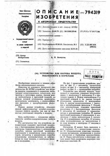Устройство для нагрева воздуха,подаваемого b парильню (патент 794319)