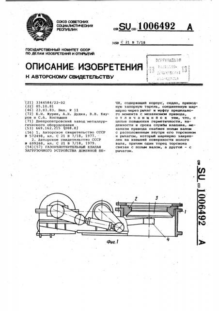 Газоуплотнительный клапан загрузочного устройства доменной печи (патент 1006492)