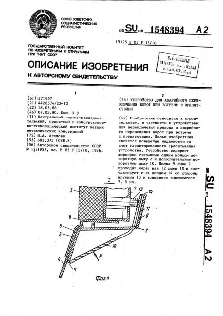 Устройство для аварийного переключения ворот при встрече с препятствием (патент 1548394)