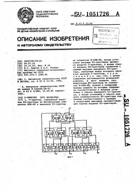 Г-триггер /его варианты/ (патент 1051726)