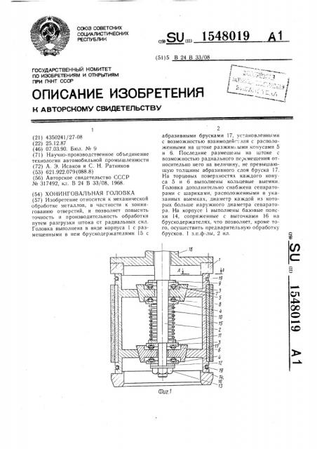 Хонинговальная головка (патент 1548019)