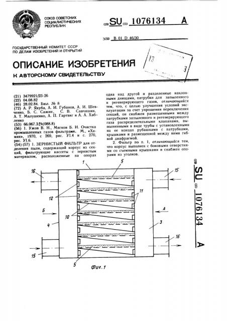 Зернистый фильтр (патент 1076134)