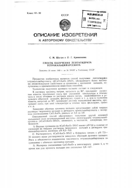 Способ получения пентагидрата тетракадьцийарсената (4сао as2o5 5н2о) (патент 87088)