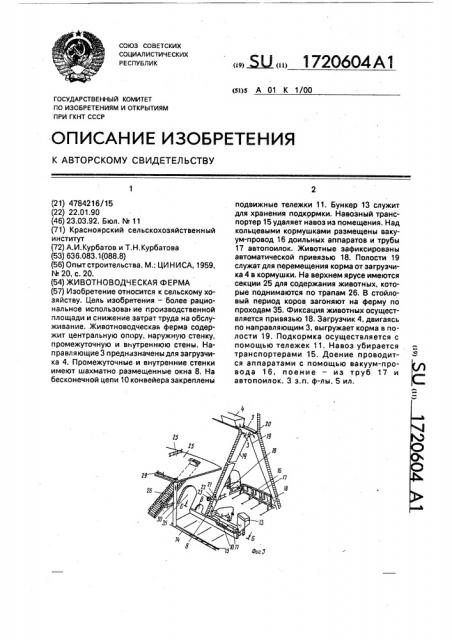 Животноводческая ферма (патент 1720604)