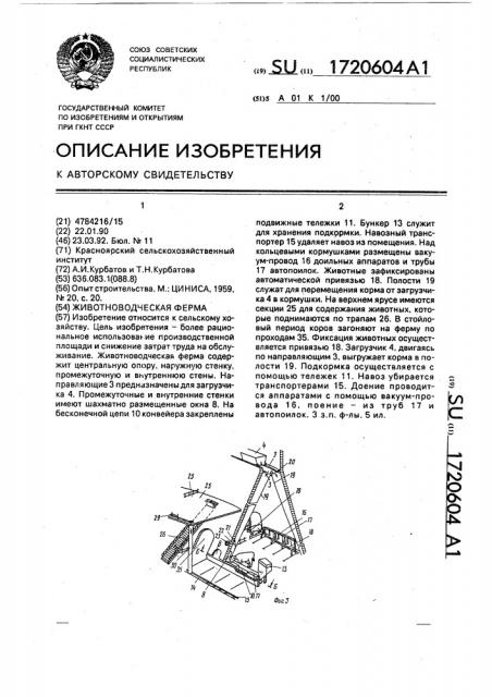 Животноводческая ферма (патент 1720604)