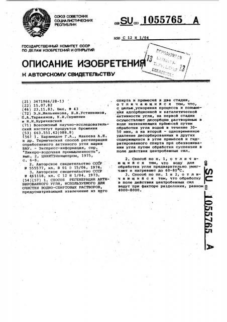 Способ регенерации активированного угля,используемого для очистки водно-спиртовых растворов (патент 1055765)