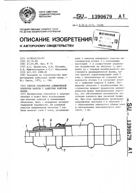 Способ соединения алюминиевой оболочки кабеля с защитным кожухом муфты (патент 1390679)