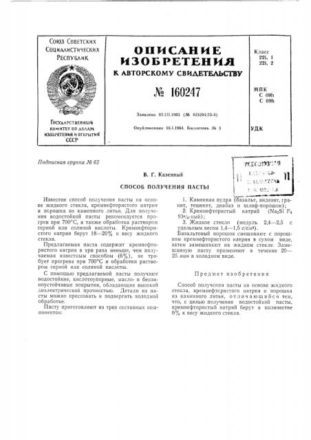 Патент ссср  160247 (патент 160247)