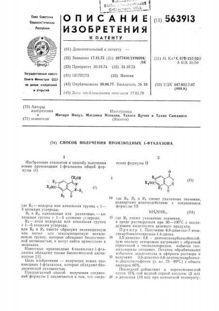 Способ получения производных 1-фталазона (патент 563913)