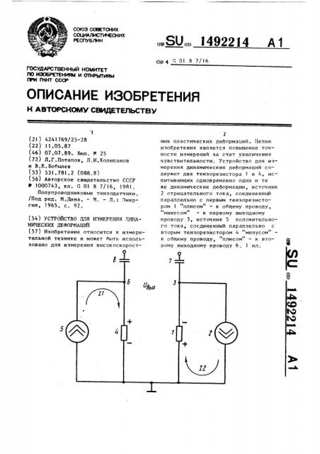 Устройство для измерения динамических деформаций (патент 1492214)