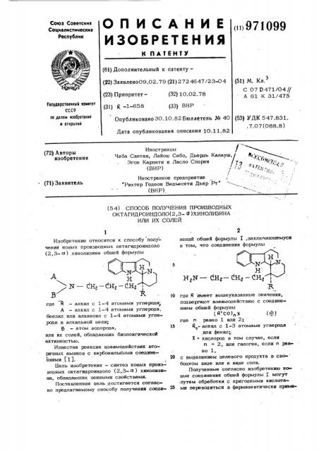 Способ получения производных октагидроиндоло /2,3-а/ хинолизина или их солей (патент 971099)