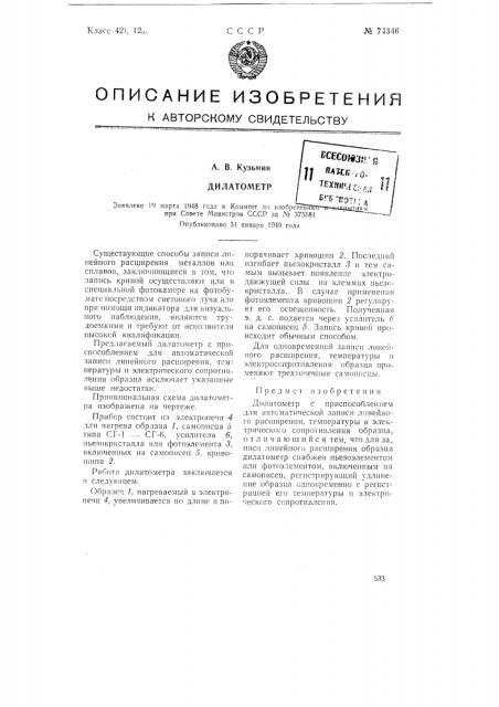 Дилатометр (патент 74346)