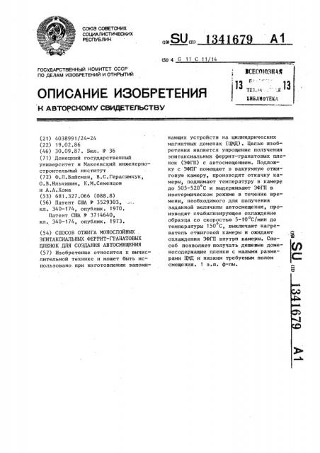 Способ отжига монослойных эпитаксиальных феррит-гранатовых пленок для создания автосмещения (патент 1341679)