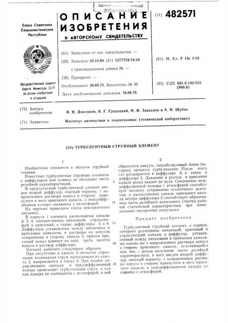 Турбулентный струйный элемент (патент 482571)