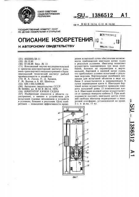 Имитатор качки судна (патент 1386512)