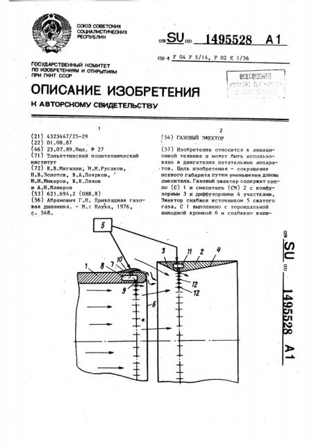 Газовый эжектор (патент 1495528)