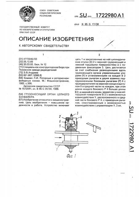 Грузонесущий орган цепного конвейера (патент 1722980)