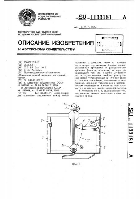 Контейнер (патент 1133181)