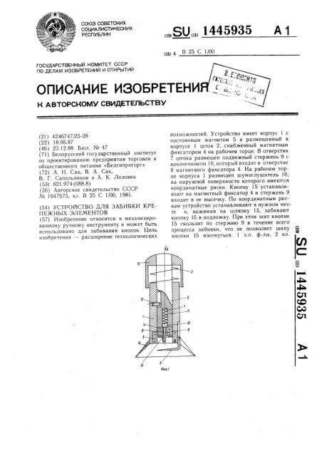 Устройство для забивки крепежных элементов (патент 1445935)