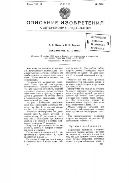 Секционное мотовило (патент 78282)