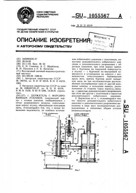 Держатель с форсированным усилием (патент 1055567)