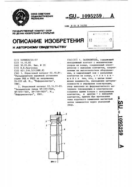 Заземлитель (патент 1095259)