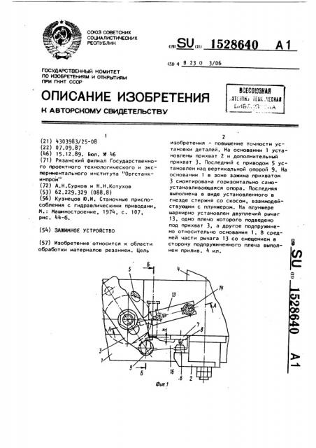 Зажимное устройство (патент 1528640)