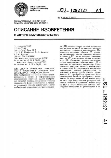 Способ проверки правильности фазировки обмоток вращающегося трансформатора (патент 1292127)