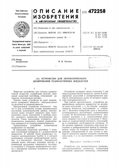 Устройство для автоматического дозирования радиоактивных жидкостей (патент 472258)