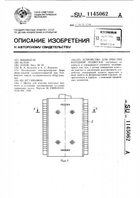 Устройство для очистки катодной подвески (патент 1145062)