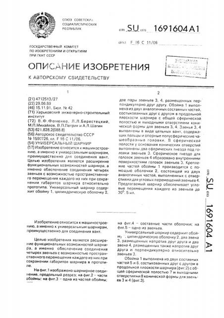 Универсальный шарнир (патент 1691604)