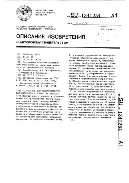 Устройство для электрохимической обработки рулонных материалов (патент 1341254)