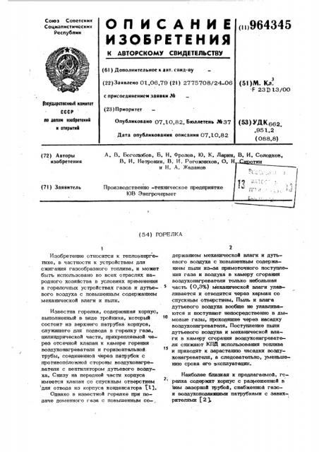 Горелка (патент 964345)