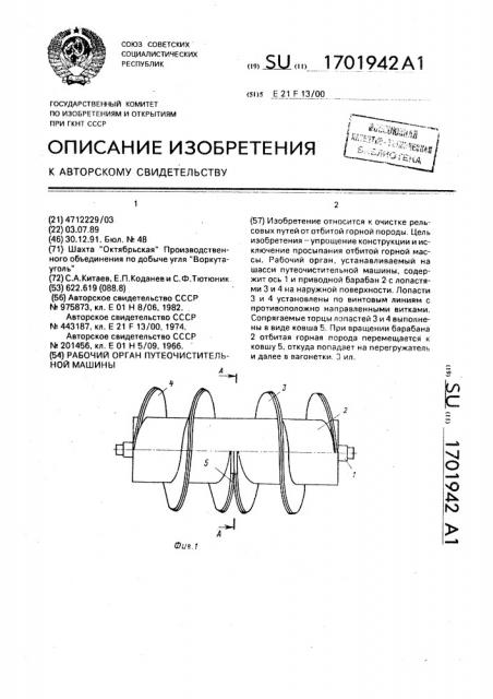 Рабочий орган путеочистительной машины (патент 1701942)