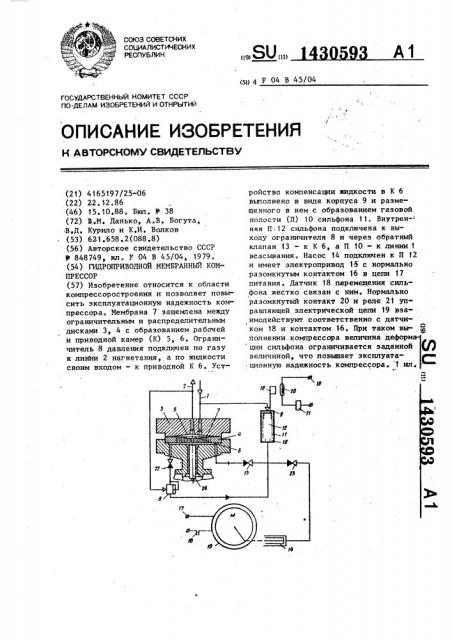 Гидроприводной мембранный компрессор (патент 1430593)