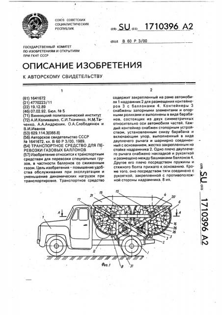 Транспортное средство для перевозки газовых баллонов (патент 1710396)